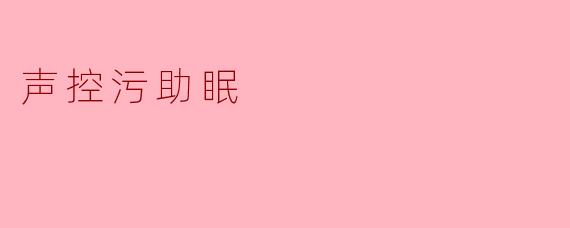 声控污助眠