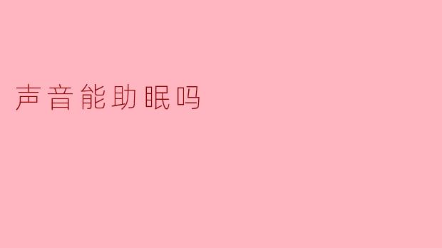 声音能助眠吗