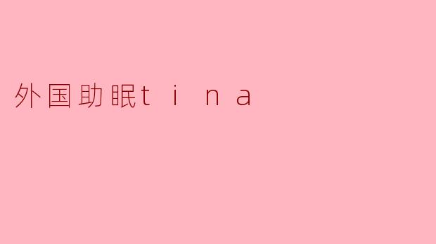 外国助眠tina