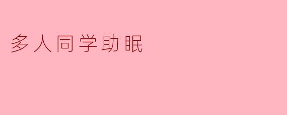 多人同学助眠