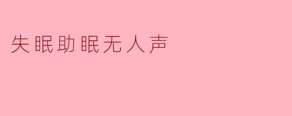 失眠助眠无人声