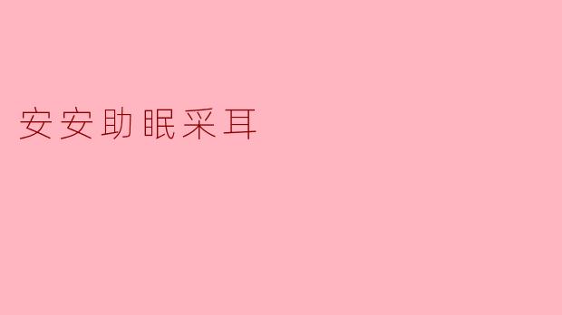 安安助眠采耳