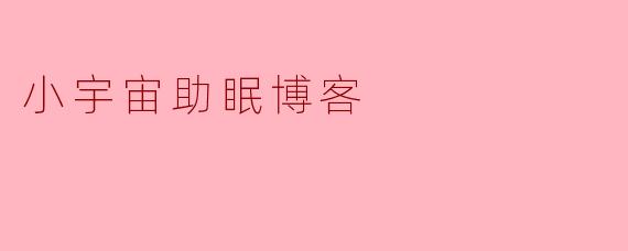 小宇宙助眠博客与其他助眠音频节目相比有什么独特之处?