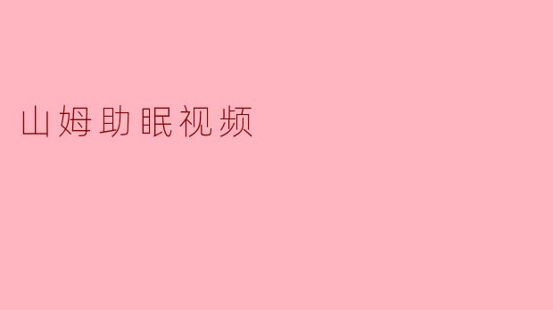 山姆助眠视频