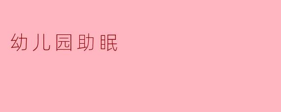 幼儿园助眠