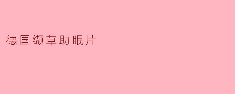 德国缬草助眠片