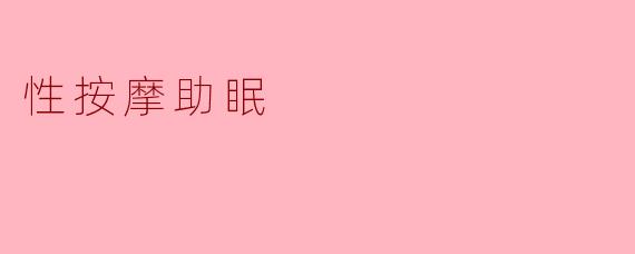 性按摩助眠