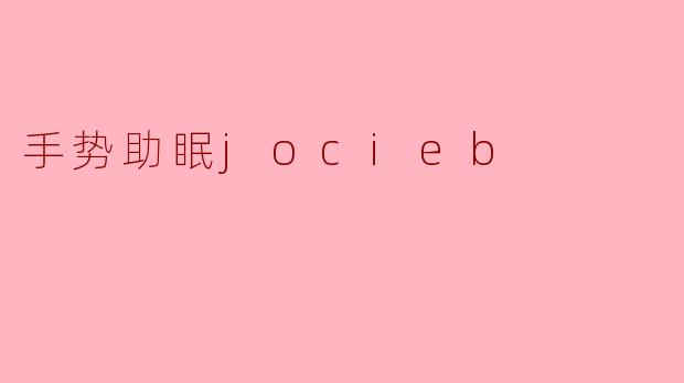 手势助眠jocieb