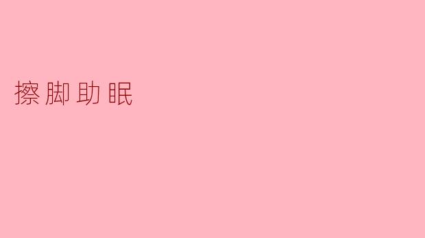 擦脚助眠
