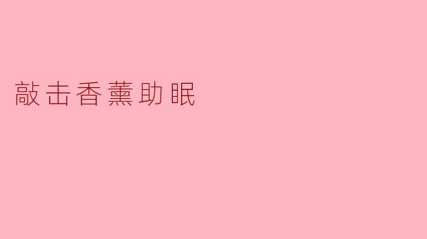 《敲击香薰助眠:以声音与香气唤醒深度睡眠的疗愈艺术》