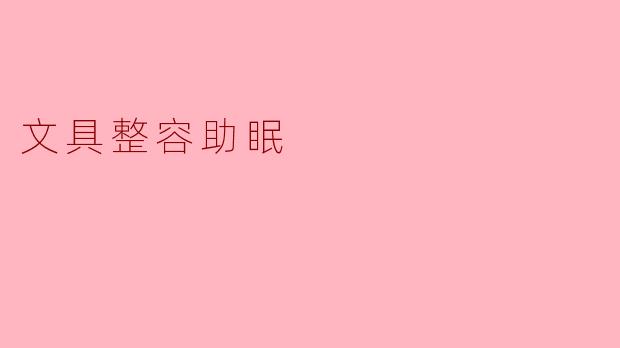 《文具整容与助眠:一场关于秩序与放松的心灵疗愈》