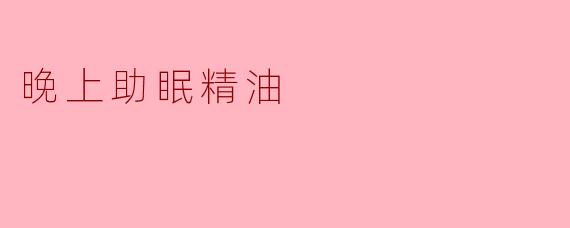 晚上助眠精油