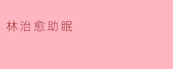 林治愈助眠