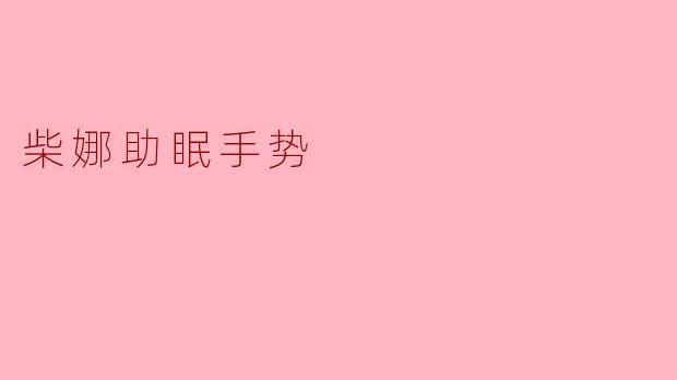 柴娜助眠手势