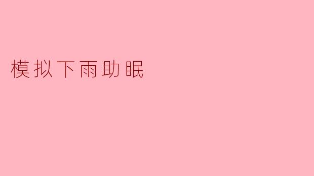模拟下雨助眠