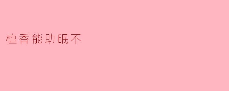 檀香能助眠不