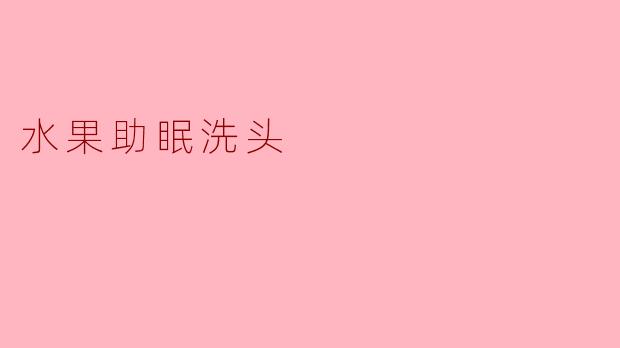 水果助眠洗头