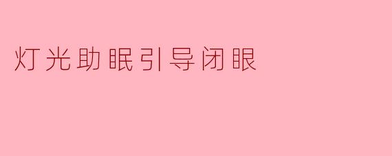 灯光助眠引导闭眼