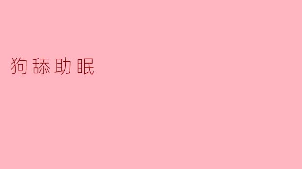 狗舔助眠
