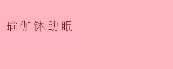 瑜伽钵助眠