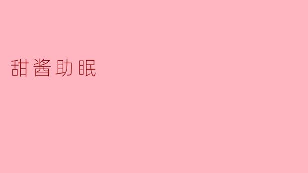 甜酱助眠