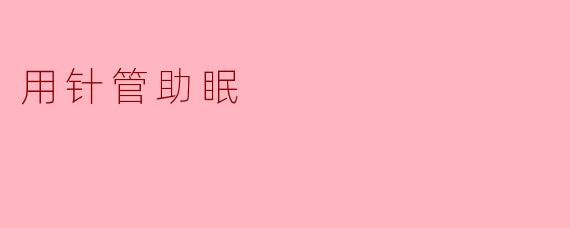 《针管助眠:科学还是危险?探索非传统助眠方法的真相》