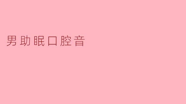 男助眠口腔音