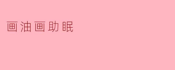 画油画助眠