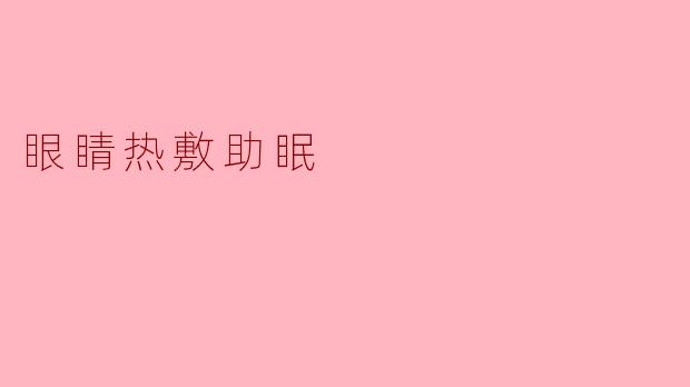 眼睛热敷真的有助于改善睡眠吗?