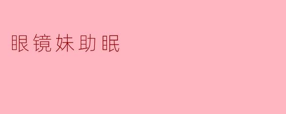 眼镜妹助眠