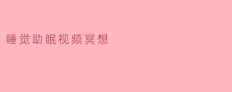 《睡前10分钟冥想:科学助眠视频带你告别失眠,一夜好眠》
