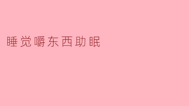听说睡觉时嚼东西能帮助入睡,这是真的吗?