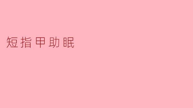 短指甲助眠
