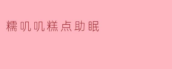 糯叽叽糕点助眠