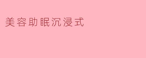 美容助眠沉浸式
