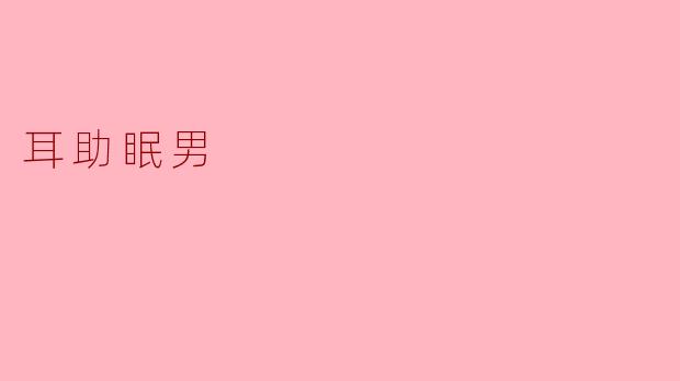 耳助眠男