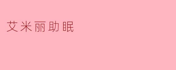 艾米丽助眠