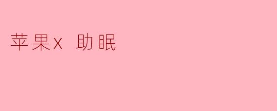 苹果x助眠