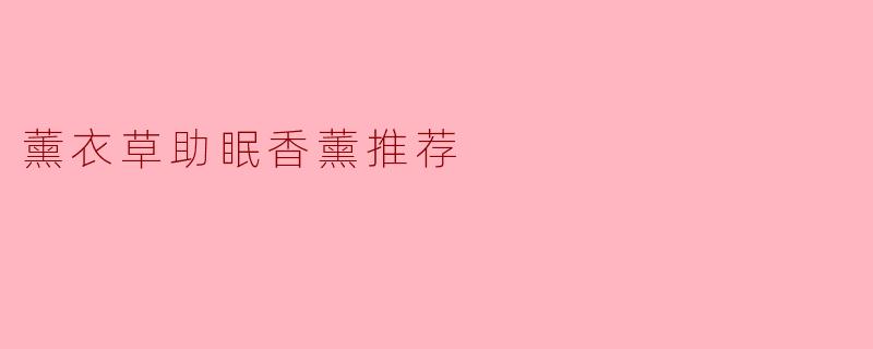 薰衣草助眠香薰推荐