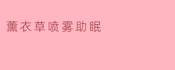 薰衣草喷雾助眠