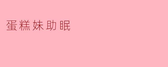 “蛋糕妹助眠:甜蜜梦境中的温柔陪伴”