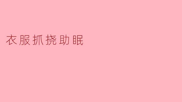 《抓挠衣物助眠法：用触觉放松告别失眠》