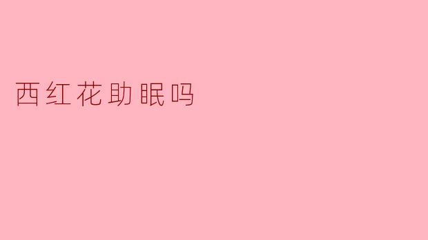 西红花真的能助眠吗？科学解析其安神功效