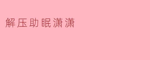 解压助眠潇潇