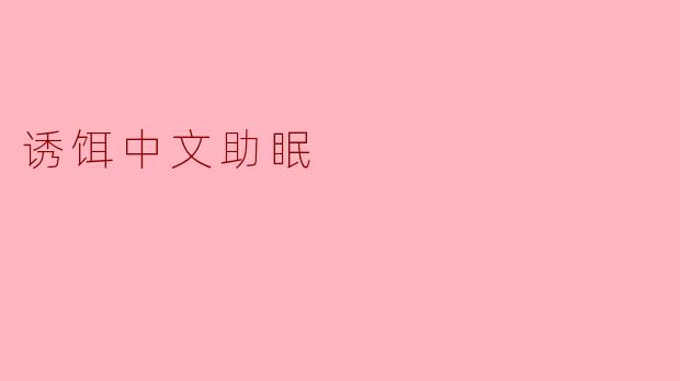 诱饵中文助眠