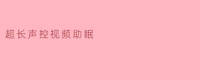 超长声控视频助眠