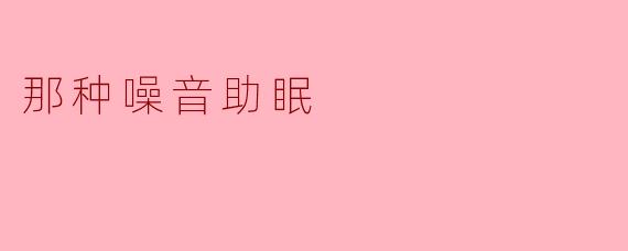 那种噪音助眠
