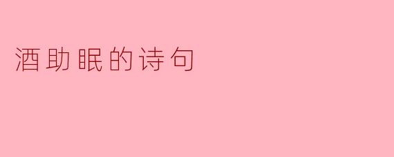 酒助眠的诗句