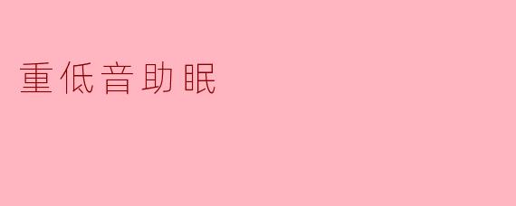 重低音助眠