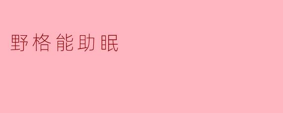 野格能助眠